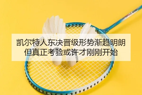 凯尔特人东决晋级形势渐趋明朗 但真正考验或许才刚刚开始 | yaboyule