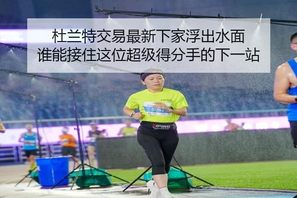 杜兰特交易最新下家浮出水面 谁能接住这位超级得分手的下一站 - yaboyule